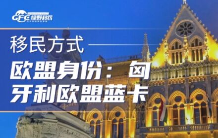 欧盟身份：匈牙利欧盟蓝卡，5.5 万欧起步，3年拿永居
