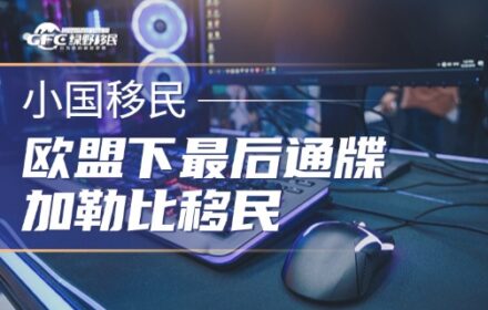 欧盟下最后通牒：加勒比五国投资入籍，2028年或迎终局？