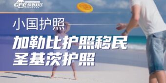 加勒比护照移民：圣基茨护照最容易遇到的三个麻烦