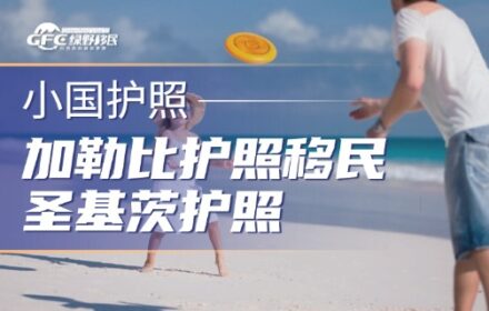加勒比护照移民：圣基茨护照最容易遇到的三个麻烦