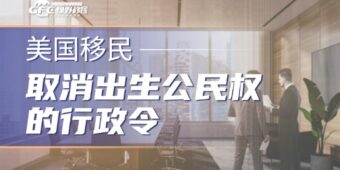 突发！取消出生公民权的行政令，被美最高法院叫停！