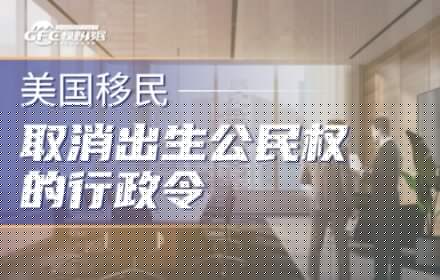 突发！取消出生公民权的行政令，被美最高法院叫停！
