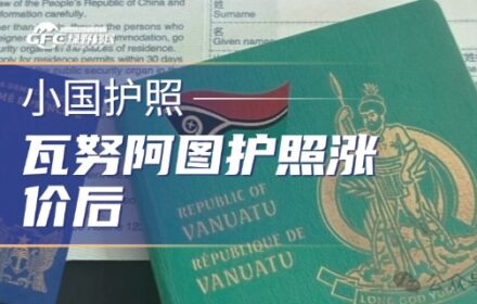 瓦努阿图护照涨价后，20万差价和圣多美怎么选？