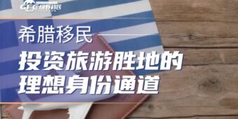 希腊永居｜25万欧元起，投资旅游胜地的理想身份通道