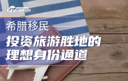 希腊永居｜25万欧元起，投资旅游胜地的理想身份通道