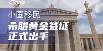 希腊正式出手：配资、返款、低价黄金签证，或将直接取消身份