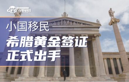 希腊正式出手：配资、返款、低价黄金签证，或将直接取消身份