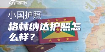 格林纳达护照怎么样？最适合哪些人群办理？