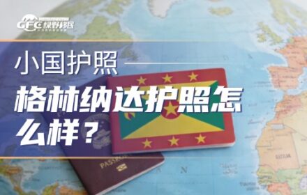 格林纳达护照怎么样？最适合哪些人群办理？