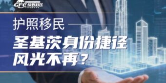 圣基茨护照风光不再，曾被富豪追捧的“身份捷径”，已成全球监管重点