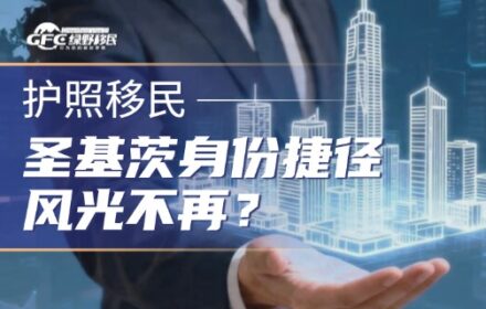 圣基茨护照风光不再，曾被富豪追捧的“身份捷径”，已成全球监管重点