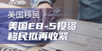 美国EB-5投资移民拟再收紧：新增140万美元投资档