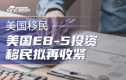 美国EB-5投资移民拟再收紧：新增140万美元投资档