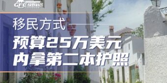 预算25万美元内拿第二本护照，加勒比五国身份怎么选？