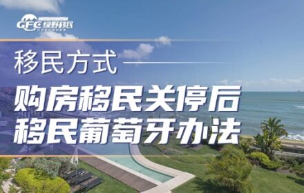 购房移民关停后，移民葡萄牙还有哪些路？