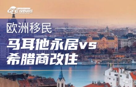 马耳他MPRP永居 vs 希腊25万欧商改住，企业主出海身份规划如何选？