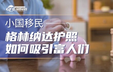 格林纳达护照：富人们悄悄在用的第二身份优势特点及避坑指南