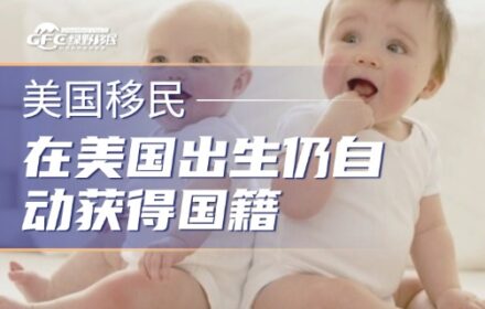 美国最高法院定了！在美国出生仍自动获得国籍，特朗普行政令正式被推翻