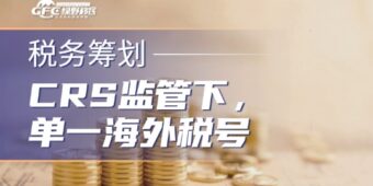 马来西亚税号|CRS监管下，单一海外税号无法守护海外资产