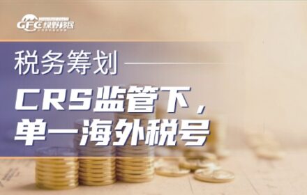 马来西亚税号|CRS监管下，单一海外税号无法守护海外资产