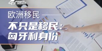 不只是移民：匈牙利身份，正在成为企业出海欧洲的提前布局