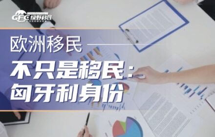 不只是移民：匈牙利身份，正在成为企业出海欧洲的提前布局