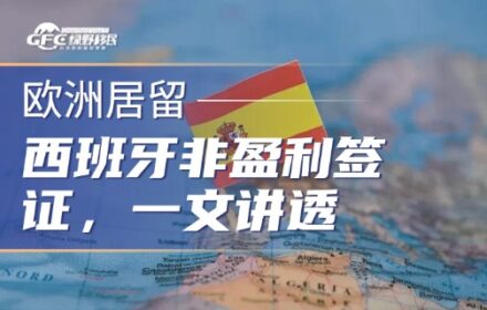 西班牙非盈利签证，到底是“躺赢”还是“陷阱”？一文讲透