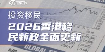2026香港移民新政全面更新！4条适合普通人的路径
