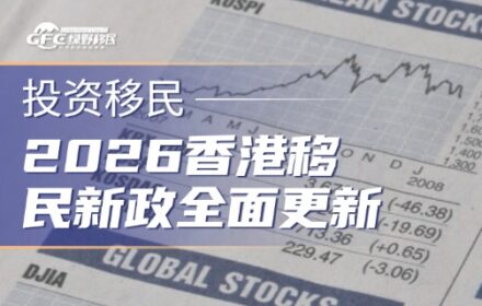 2026香港移民新政全面更新！4条适合普通人的路径