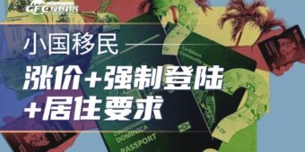 涨价+强制登陆+居住要求，多米尼克护照正在告别 “躺拿” 时代