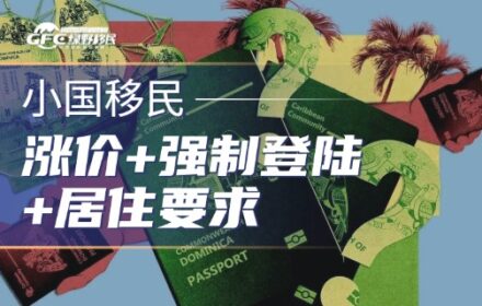 涨价+强制登陆+居住要求，多米尼克护照正在告别 “躺拿” 时代