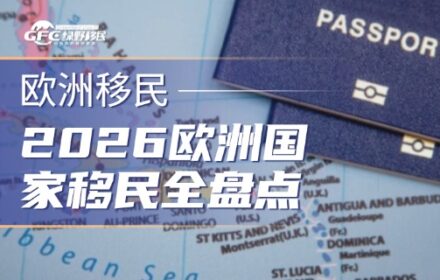 2026欧洲国家移民最全盘点 I 普通人可落地的七大通道