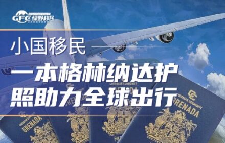 一本格林纳达护照：走遍全球150国！美国E2黄金跳板！