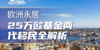 一文看懂匈牙利短签、长居、永居、欧盟公民，25万欧基金两代移民全解析