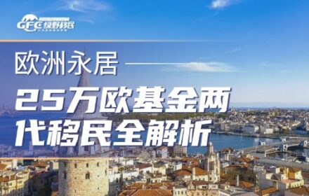 一文看懂匈牙利短签、长居、永居、欧盟公民，25万欧基金两代移民全解析