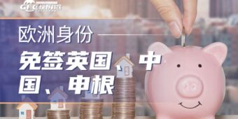 免签英国、中国、申根，还能五代移民，安提瓜护照全解析
