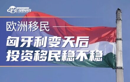 匈牙利“变天”后，投资移民稳不稳？来看看新红利期正确打开方式！