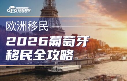 2026葡萄牙移民全攻略：基金、D7、数字游民
