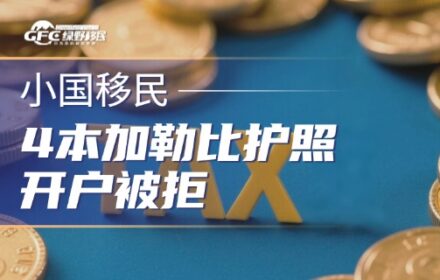 4本加勒比护照开户被拒：2026年这批人开始补马来西亚税号
