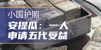 一人申请五代受益！安提瓜身份，高净值家庭的全球战略底牌