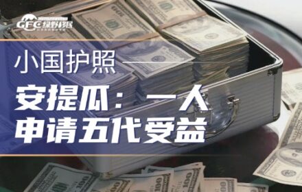 一人申请五代受益！安提瓜身份，高净值家庭的全球战略底牌