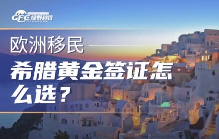希腊黄金签证怎么选？一篇文章看懂三档投资门槛！