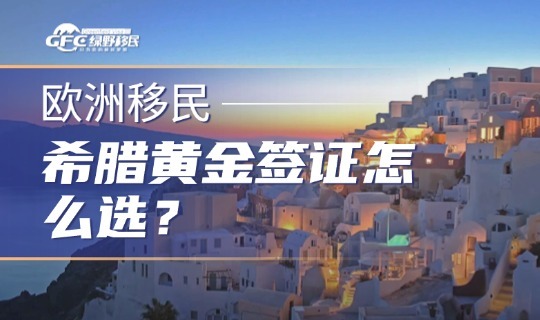 希腊黄金签证1