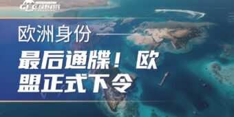 最后通牒！欧盟正式下令：2028年关停加勒比“黄金护照”