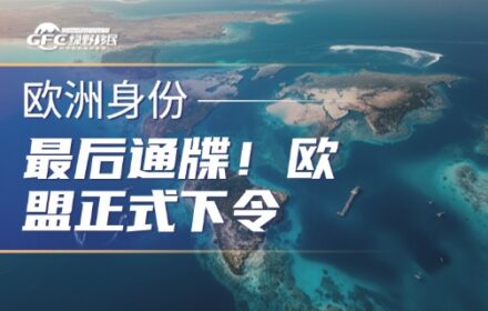 最后通牒！欧盟正式下令：2028年关停加勒比“黄金护照”