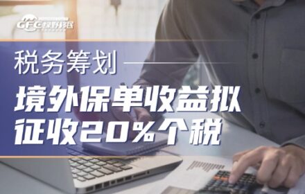 境外保单收益拟征收20%个税信号释放：赴港买保的时代，正在发生深刻变化