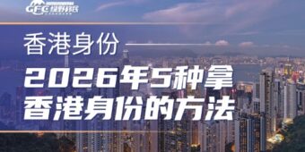 2026年8月最新整理，5种拿香港身份的方法