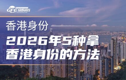 2026年8月最新整理，5种拿香港身份的方法