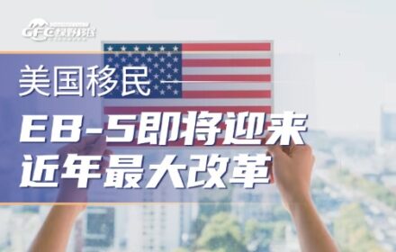 美国EB-5即将迎来近年最大改革！投资金额将定期上涨？