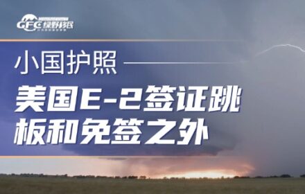 美国E-2签证跳板和免签之外，这本护照给子女教育开了三扇门